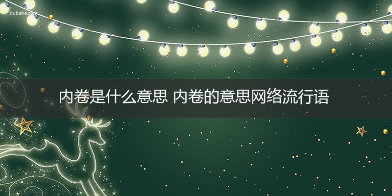 内卷是什么意思 内卷的意思网络流行语