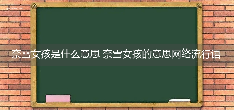 奈雪女孩是什么意思 奈雪女孩的意思网络流行语