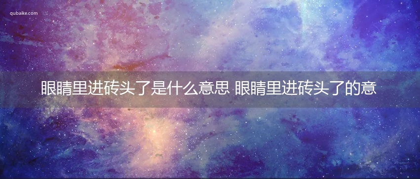 眼睛里进砖头了是什么意思 眼睛里进砖头了的意思网络流行语