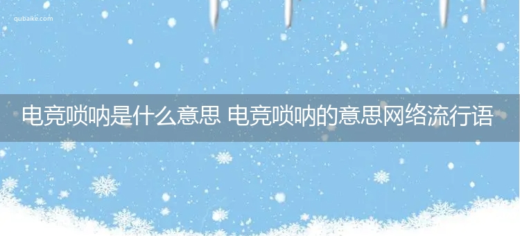 电竞唢呐是什么意思 电竞唢呐的意思网络流行语