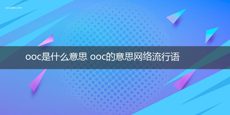 ooc是什么意思 ooc的意思网络流行语