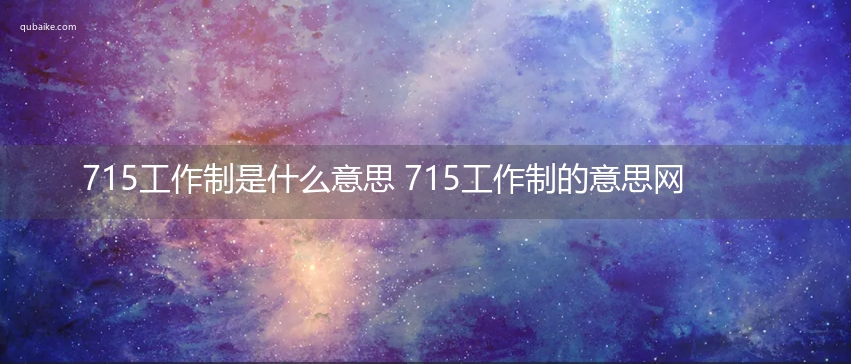 715工作制是什么意思 715工作制的意思网络流行语