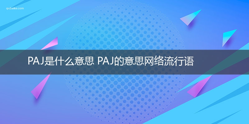 PAJ是什么意思 PAJ的意思网络流行语