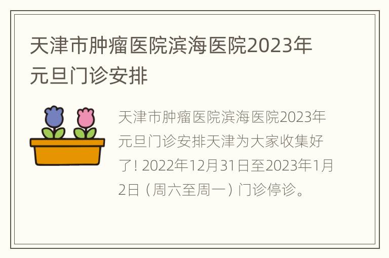 天津市肿瘤医院滨海医院2023年元旦门诊安排