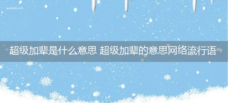 超级加辈是什么意思 超级加辈的意思网络流行语