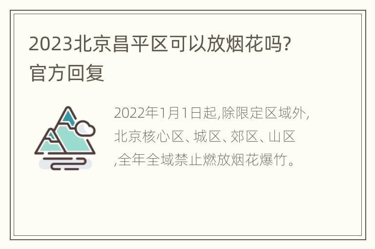 2023北京昌平区可以放烟花吗？官方回复