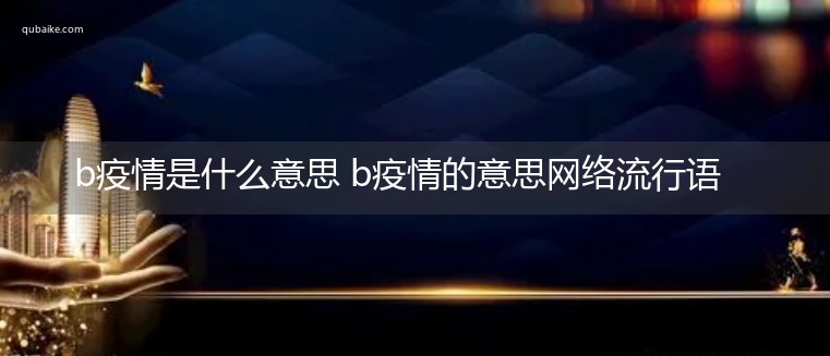 b疫情是什么意思 b疫情的意思网络流行语