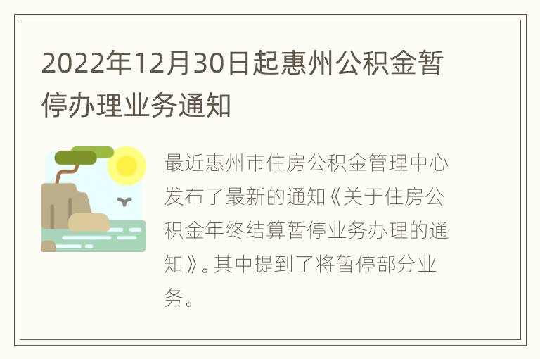 2022年12月30日起惠州公积金暂停办理业务通知