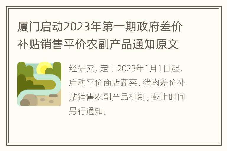 厦门启动2023年第一期政府差价补贴销售平价农副产品通知原文