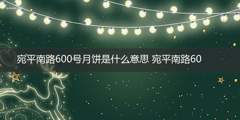 宛平南路600号月饼是什么意思 宛平南路600号月饼的意思网络流行语