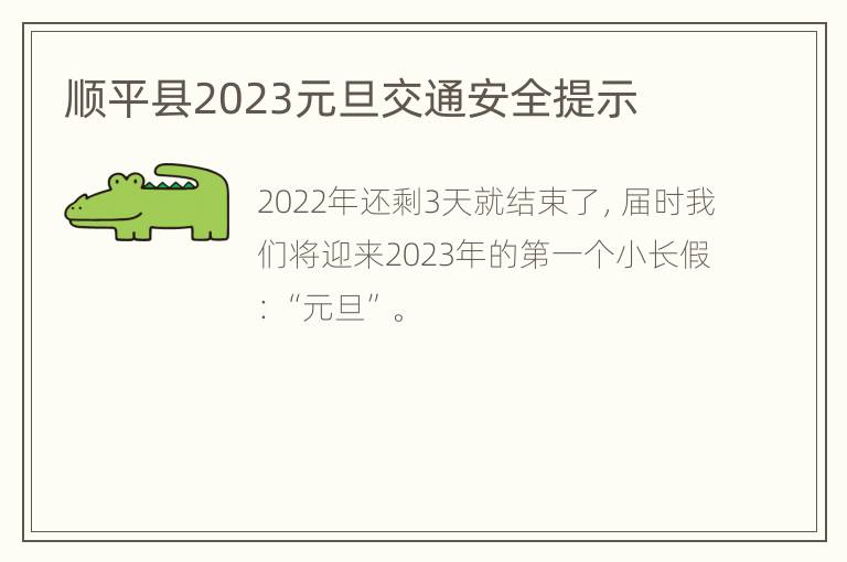 顺平县2023元旦交通安全提示