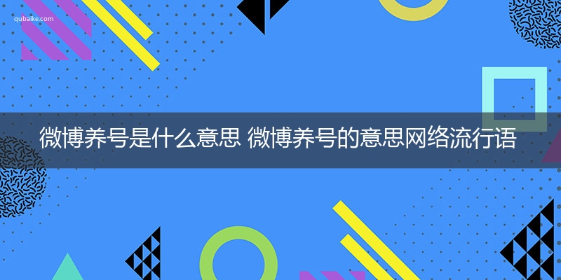 微博养号是什么意思 微博养号的意思网络流行语