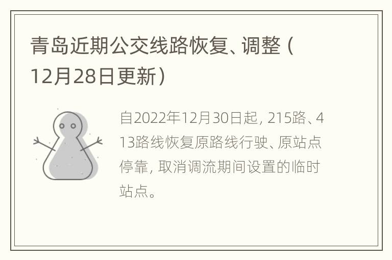 青岛近期公交线路恢复、调整（12月28日更新）