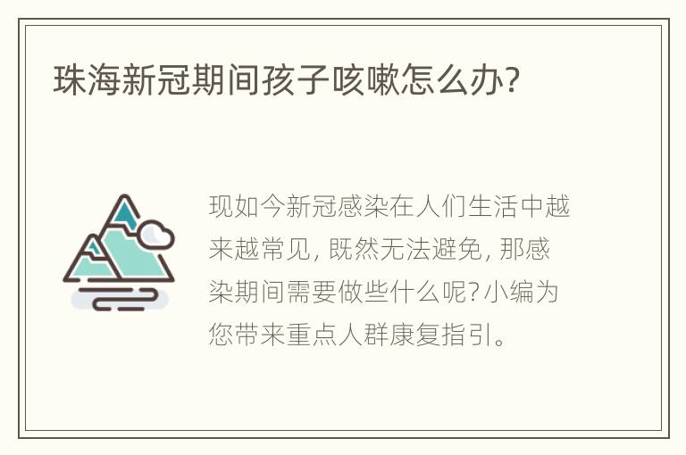 珠海新冠期间孩子咳嗽怎么办？