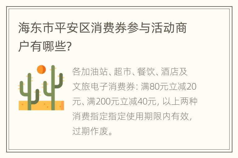 海东市平安区消费券参与活动商户有哪些？