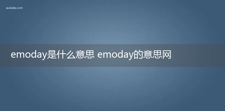 emoday是什么意思 emoday的意思网络流行语