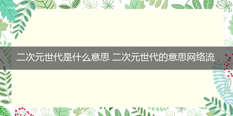 二次元世代是什么意思 二次元世代的意思网络流行语