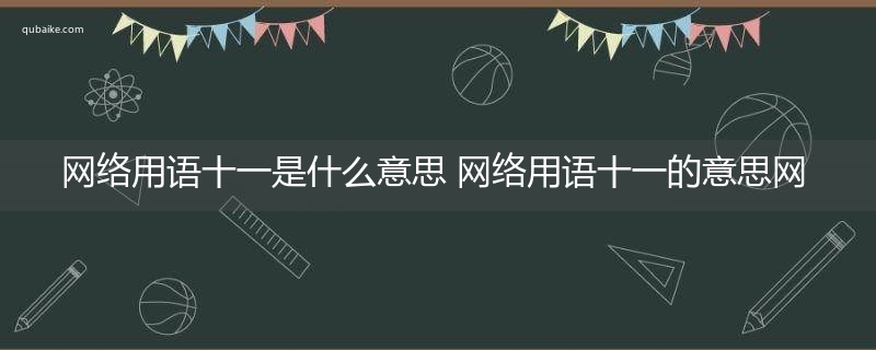 网络用语十一是什么意思 网络用语十一的意思网络流行语