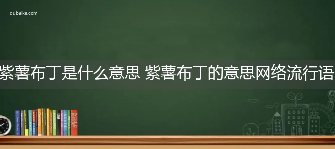 紫薯布丁是什么意思 紫薯布丁的意思网络流行语