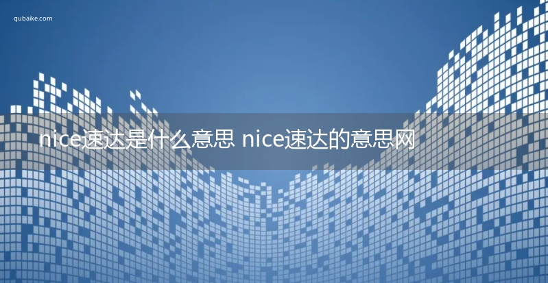 nice速达是什么意思 nice速达的意思网络流行语