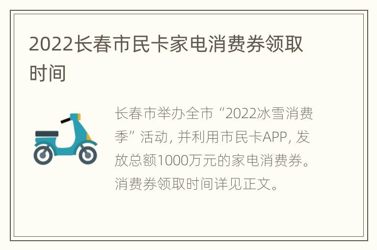 2022长春市民卡家电消费券领取时间