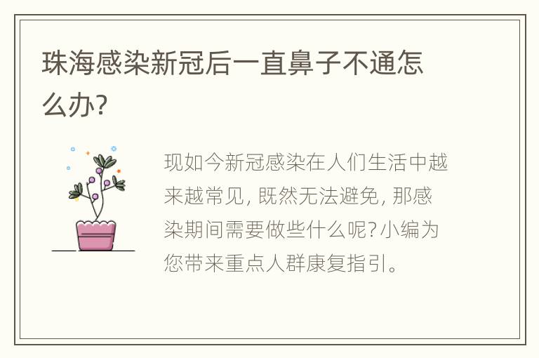 珠海感染新冠后一直鼻子不通怎么办？