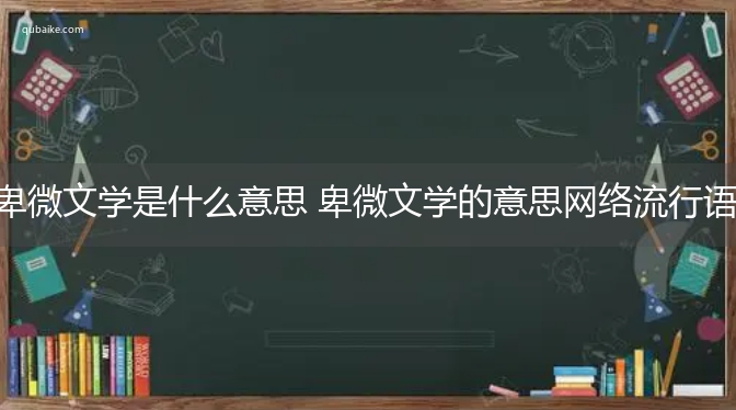 卑微文学是什么意思 卑微文学的意思网络流行语