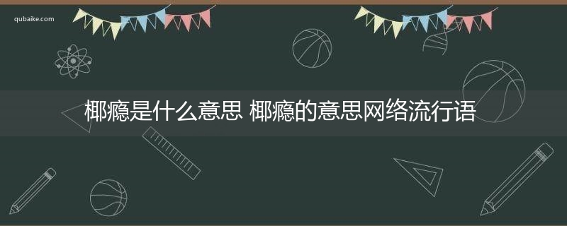 椰瘾是什么意思 椰瘾的意思网络流行语