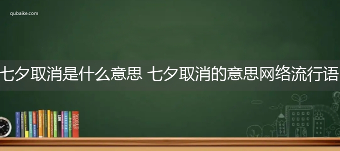 七夕取消是什么意思 七夕取消的意思网络流行语