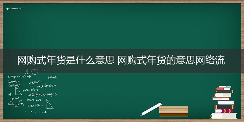 网购式年货是什么意思 网购式年货的意思网络流行语