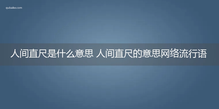 人间直尺是什么意思 人间直尺的意思网络流行语