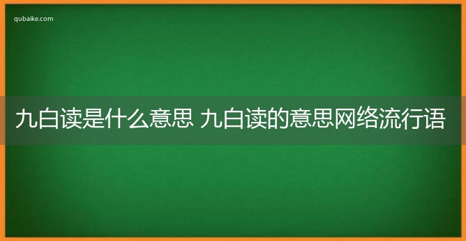 九白读是什么意思 九白读的意思网络流行语