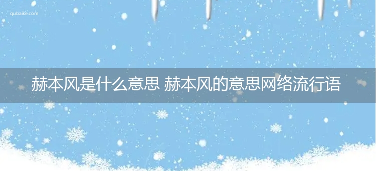 赫本风是什么意思 赫本风的意思网络流行语