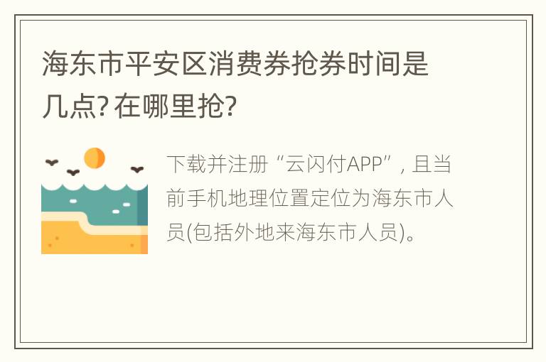 海东市平安区消费券抢券时间是几点？在哪里抢？