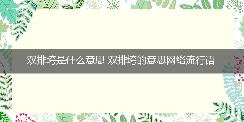 双排垮是什么意思 双排垮的意思网络流行语