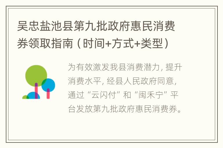 吴忠盐池县第九批政府惠民消费券领取指南（时间+方式+类型）