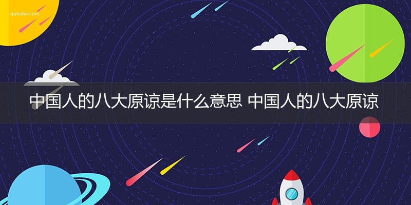 中国人的八大原谅是什么意思 中国人的八大原谅的意思网络流行语