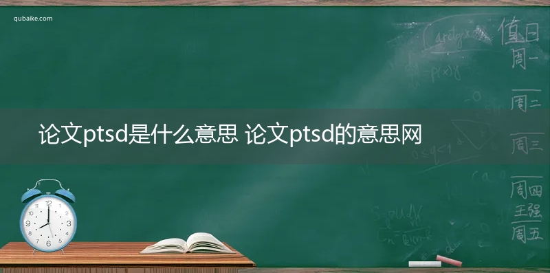 论文ptsd是什么意思 论文ptsd的意思网络流行语