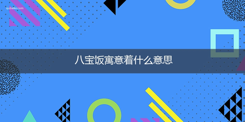 八宝饭寓意着什么意思