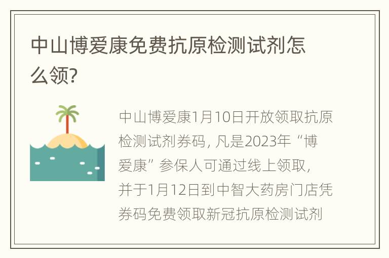 中山博爱康免费抗原检测试剂怎么领？