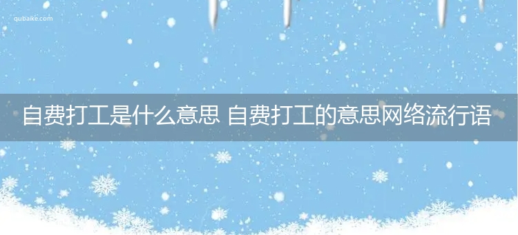 自费打工是什么意思 自费打工的意思网络流行语