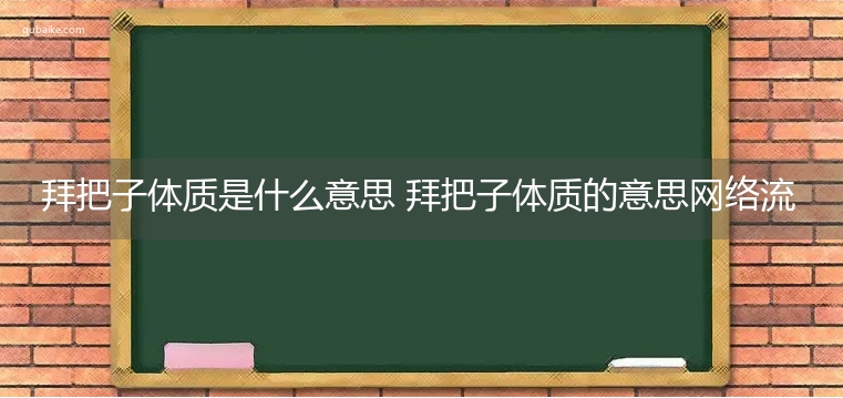 拜把子体质是什么意思 拜把子体质的意思网络流行语