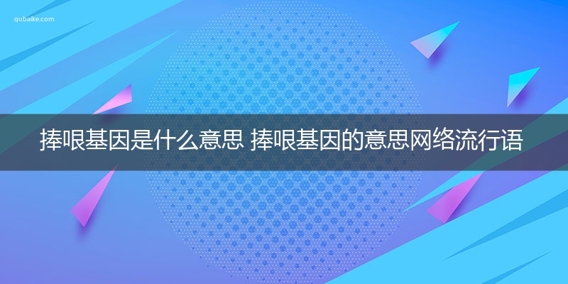 捧哏基因是什么意思 捧哏基因的意思网络流行语