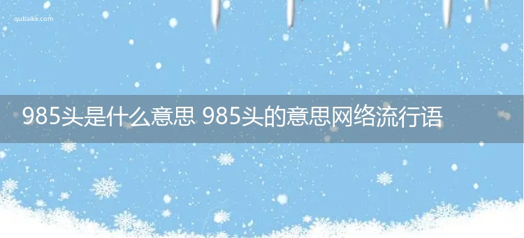 985头是什么意思 985头的意思网络流行语