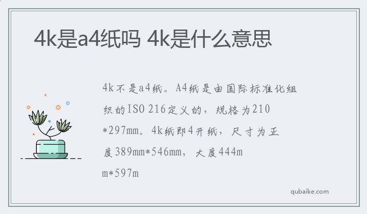 4k是a4纸吗 4k是什么意思