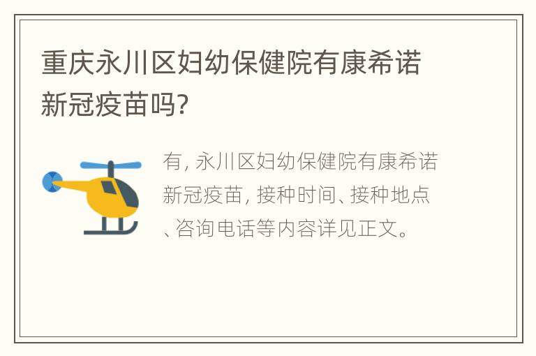 重庆永川区妇幼保健院有康希诺新冠疫苗吗？