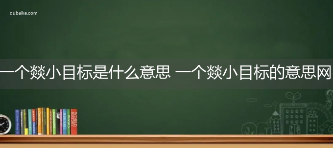 一个燚小目标是什么意思 一个燚小目标的意思网络流行语