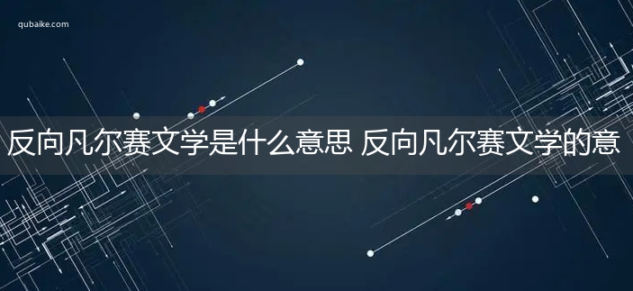 反向凡尔赛文学是什么意思 反向凡尔赛文学的意思网络流行语