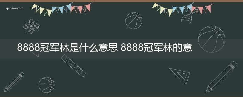 8888冠军林是什么意思 8888冠军林的意思网络流行语