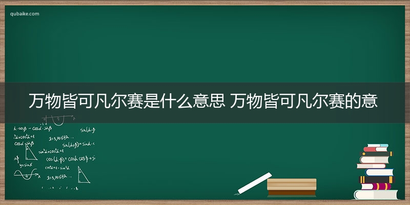 万物皆可凡尔赛是什么意思 万物皆可凡尔赛的意思网络流行语